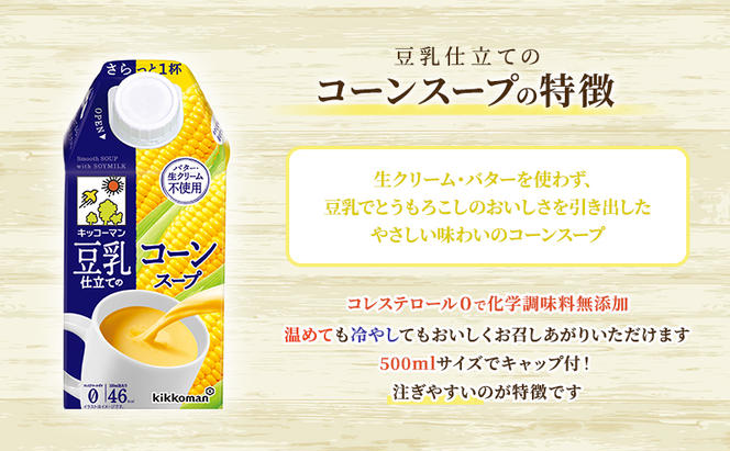 キッコーマン 豆乳仕立てのスープ 500ml 24本セット 各1ケース2種類セット