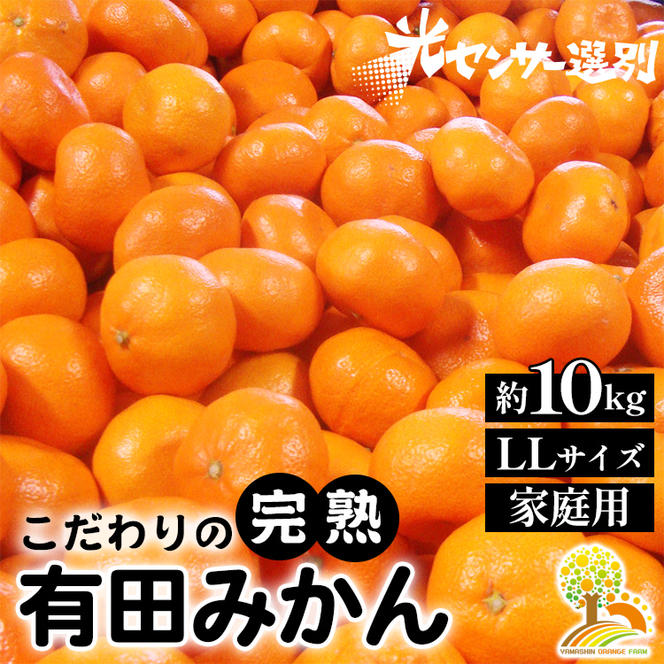 ＼光センサー選別／こだわりの完熟有田みかん LLサイズ約10kg 【ご家庭用】 有機質肥料100%※2024年11月中旬頃～2025年1月上旬頃に順次発送予定※着日指定不可※沖縄・離島への配送不可