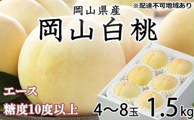 桃 2024年 先行予約 岡山 白桃 エース 4～8玉 約1.5kg JA おかやま のもも（早生種・中生種） もも モモ 岡山県産 国産 フルーツ 果物 ギフト