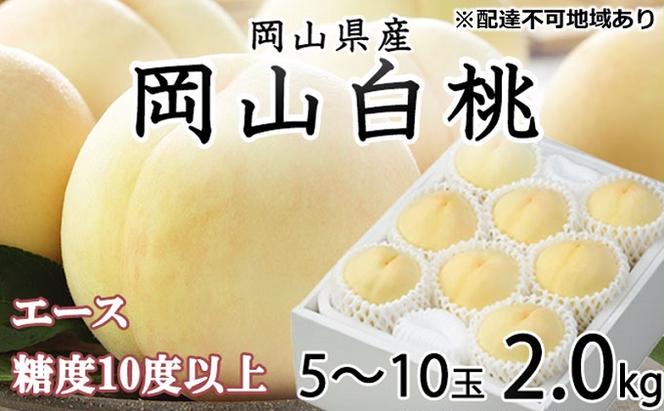 桃 2025年 先行予約 岡山 白桃 エース 5～10玉 約2kg JA おかやま のもも（早生種・中生種） もも モモ 岡山県産 国産 フルーツ 果物 ギフト