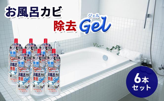 お風呂カビ除去Gel 6本セット