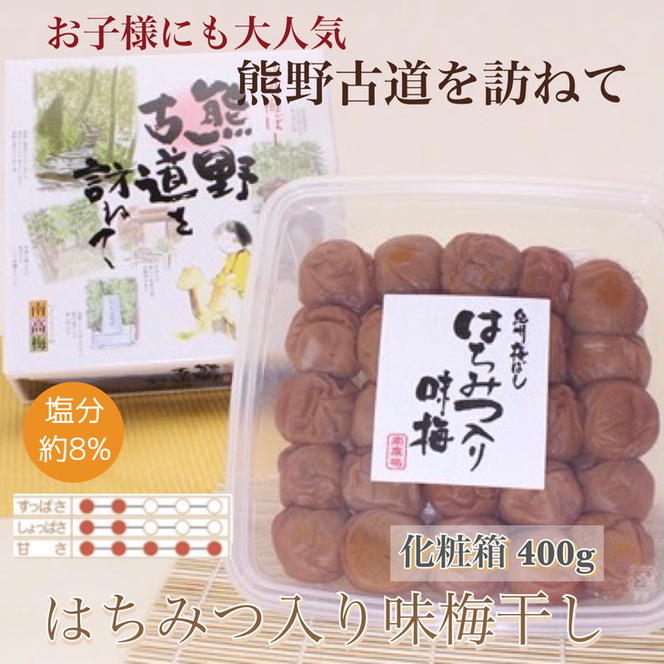 【贈答用】紀州南高梅　はちみつ入り味梅　400g　化粧箱入 | ギフト プレゼント 国産 蜂蜜 ※北海道・沖縄・離島への配送不可