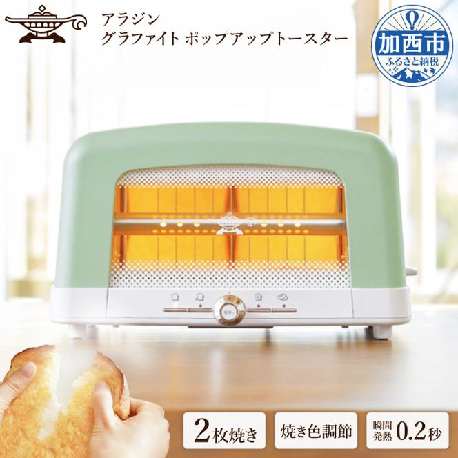 アラジン　トースター　人気色グリーン　2枚焼きアメトーク