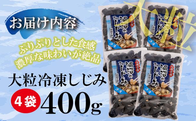 涸沼産 大粒 冷凍 シジミ 1.6kg （400ｇ×4袋） しじみ 蜆 大和しじみ ヤマトシジミ 大玉 砂抜き済 冷凍 味噌汁 スープ 魚貝類 貝 オルニチン コハク酸 小分け