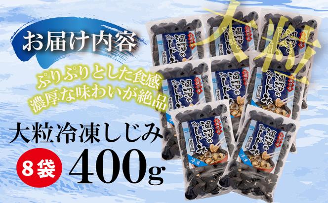 涸沼産 大粒 冷凍 シジミ 3.2kg （400ｇ×8袋） しじみ 蜆 大和しじみ ヤマトシジミ 大玉 砂抜き済 冷凍 味噌汁 スープ 魚貝類 貝 オルニチン コハク酸 小分け