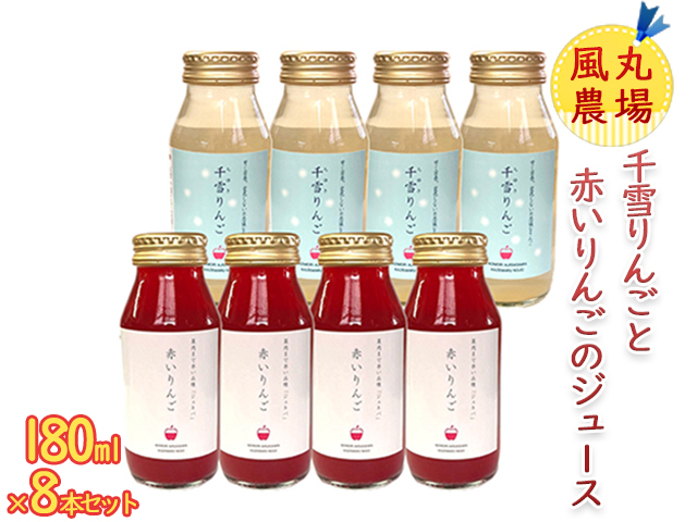 風丸農場 千雪りんごと赤いりんごのジュース 無添加 青森県産 180ml 各4本 計8本セット