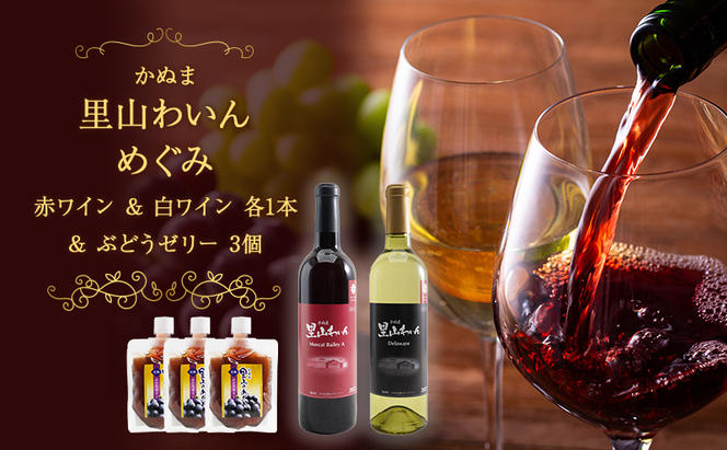 かぬま 里山わいん 里山のめぐみ 赤ワイン 720ml  & 白ワイン 720ml  & ぶどうゼリー  130g×3個 お届け 入金確認後 14日～1ヶ月