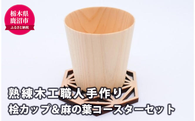 熟練木工職人手作り】桧カップ ＆ 麻の葉 コースターセット 工芸品 桧