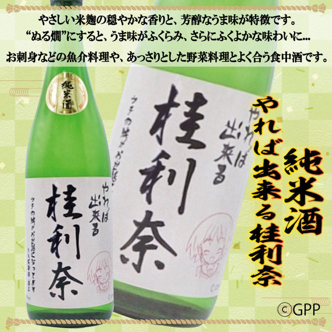 日本酒 ガルパン 720ml 2本 セット 純米酒 月の井 コラボ 大洗 地酒 ガールズ＆パンツァー 桂利奈