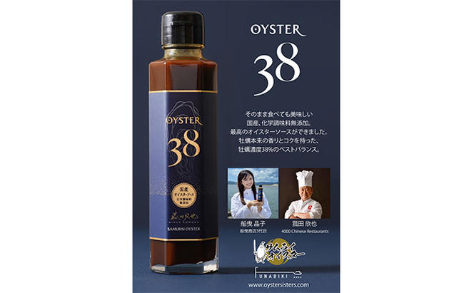 OYSTER38 ～「サムライオイスター」をふんだんに使った国産 オイスターソース ～ 2本