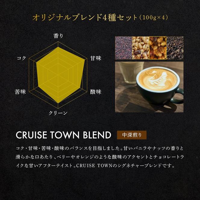 【茅ヶ崎のスペシャルティコーヒー専門ロースター】CRUISE TOWN COFFEE ROASTERS オリジナルブレンド4種セット（100g×4）