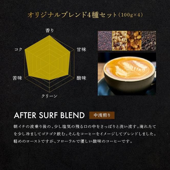 【茅ヶ崎のスペシャルティコーヒー専門ロースター】CRUISE TOWN COFFEE ROASTERS オリジナルブレンド4種セット（100g×4）