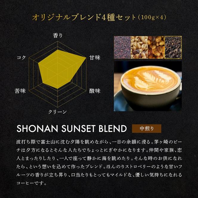 【茅ヶ崎のスペシャルティコーヒー専門ロースター】CRUISE TOWN COFFEE ROASTERS オリジナルブレンド4種セット（100g×4）