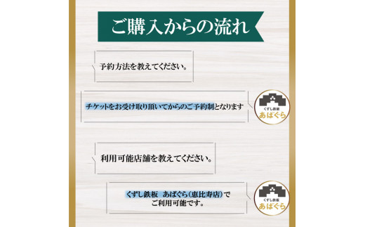 AP-2 くずし鉄板　あばぐらで行方市を味わう【スペシャルランチコース+ワンドリンク】ペアチケット1枚