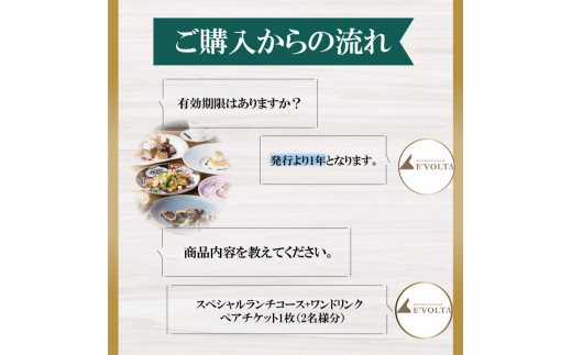 AP-3 RISTORANTE&BAR　EVOLTAで行方市を味わう【スペシャルランチコース+ワンドリンク】ペアチケット1枚