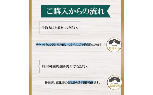 AP-5 くずし鉄板　あばぐらで行方市を味わう【スペシャルディナーコース+シャンパン】ペアチケット1枚