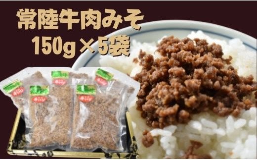 DH-9 【常陸牛】肉みそ（150g×5袋）