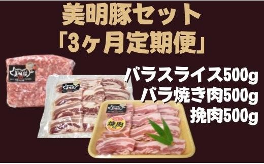 DH-17　3ヶ月定期便【美明豚セット】　バラスライス＆バラ焼き肉＆挽肉　計1.5kg×3回