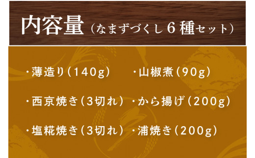 AJ-1 なまずづくし 6種セット