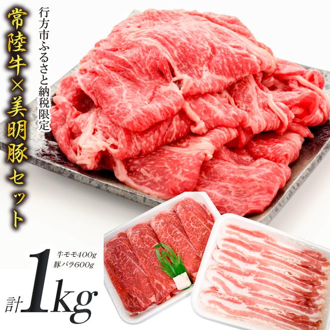 J-12 【美明豚×常陸牛】1kgスライスセットA（美明豚バラ600g×常陸牛もも400g）