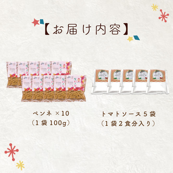 CJ-9 生パスタ （ペンネ10食分）＆トマトソース5袋