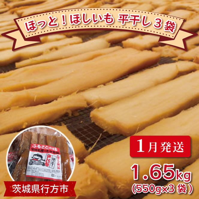 【1月発送】ほっと！ほしいも　平干し3袋　約1.65kg（550g×3袋)｜茨城県 行方市 ふるさと納税 いも 芋 イモ さつまいも 干し芋 干しいも ほしいも 紅はるか べにはるか(AA-4)