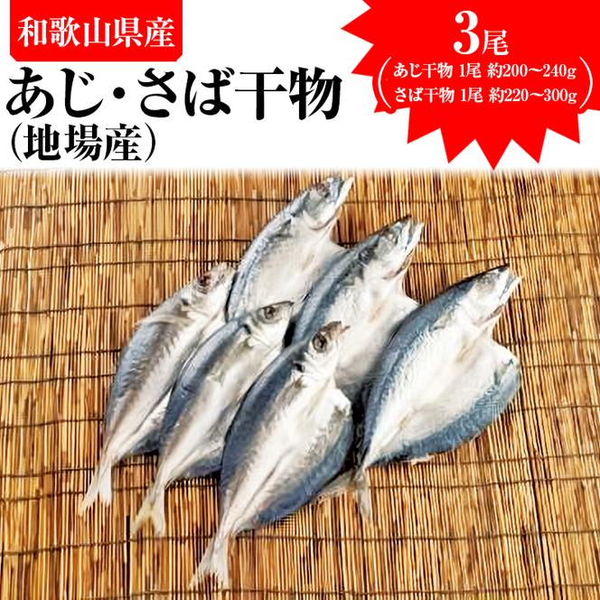  あじ干物（地場産）3尾 さば干物（地場産）3尾
※着日指定送不可