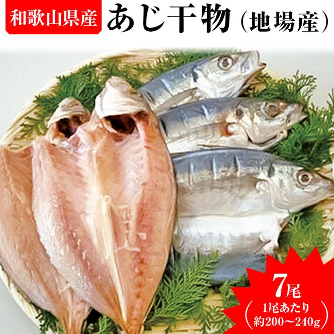 あじ干物（地場産）　7尾
※着日指定送不可