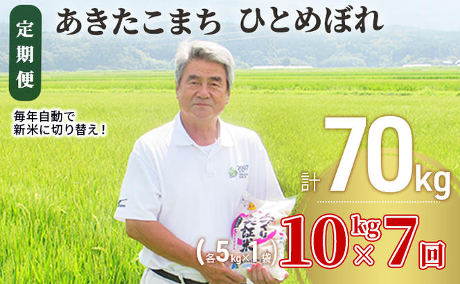 定期便〉 あきたこまち＆ひとめぼれ 食べ比べ 白米 10kg（各5kg）×7回