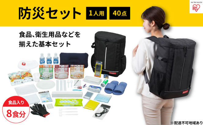 防災グッズ 1人用 防災セット 40点 8食分 NBS1-40 ブラック アイリスオーヤマ 防災リュック 防災バッグ 携帯トイレ ウォータータンク 一人用 防災 地震 災害対策 非常食 保存食 保存水 必需品 災害 避難 備蓄 大雨 停電 