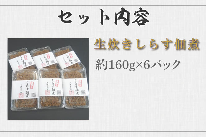 【茨城県共通返礼品／北茨城市】生炊きしらす佃煮 約160g×6パック(DO-3-1)