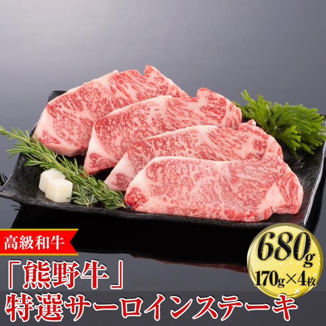 高級和牛「熊野牛」特選サーロインステーキ 680g（170g×4枚）〈4等級以上〉◇｜牛肉 ビーフ 国産 BBQ 冷凍便 厳選
※離島への配送不可
※着日指定不可