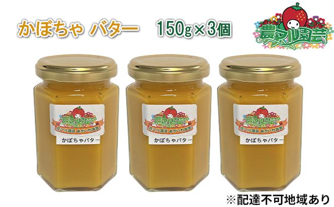 かぼちゃ バター 150g×3個 農マル園芸 あかいわ農園 乳製品 カボチャ 南瓜 野菜 ベジタブル