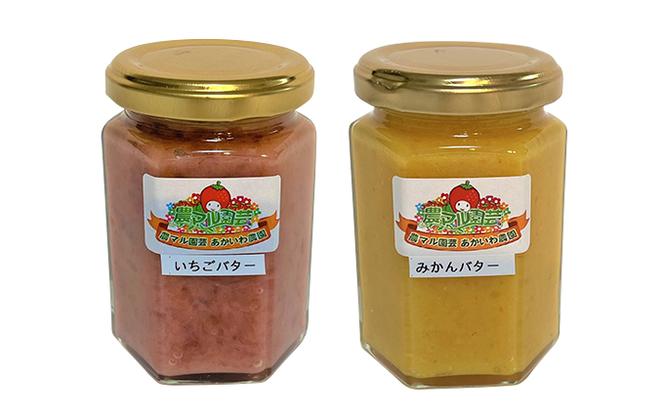 フルーツ ・ ベジタブル バター セット 150g×4個（ いちご ・ みかん ・ 紫いも ・ かぼちゃ 各1個） 農マル園芸 あかいわ農園 乳製品 果物 野菜