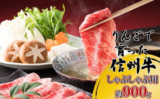 【りんごで育った信州牛】しゃぶしゃぶ用約900g入り 【 牛肉 信州牛 しゃぶしゃぶ 黒毛和牛 A5 肉 お肉 牛 和牛すき焼き すきやき すき焼 焼肉 焼き肉 BBQ バーベキュー ギフト A5等級 冷蔵 長野県 長野 】