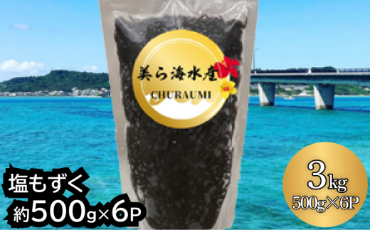 【美ら海水産】塩もずく（約500g×6パック入り）