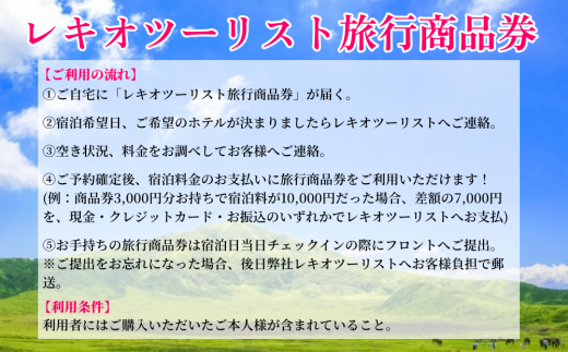 【うるま市に泊まろう！】レキオツーリスト旅行商品券　3.000円分