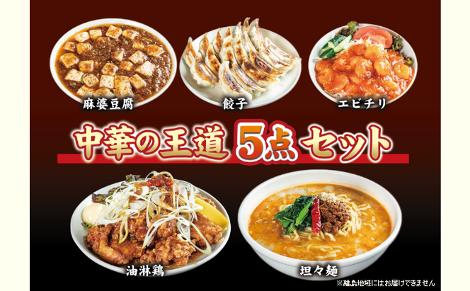 お店の味をおうちでも！ラーメンどんきの中華の王道5点セット（担々麺・エビチリ・麻婆豆腐の素・ユーリンチー餃子【激辛ラー油付】）