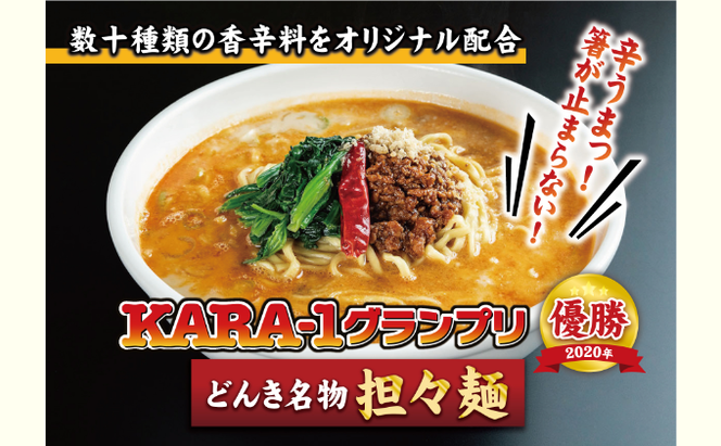 お店の味をおうちでも！ラーメンどんきの中華の王道5点セット（担々麺・エビチリ・麻婆豆腐の素・ユーリンチー餃子【激辛ラー油付】）