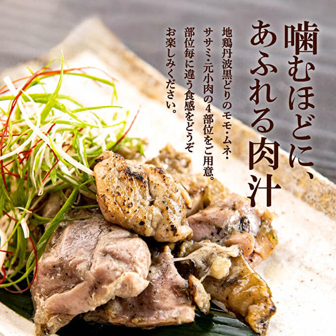  地鶏 丹波 黒どり 炭火焼 80g×5パック 冷凍 炭火 焼鶏 丹波山本 鶏肉 レンジか湯煎で温めるだけ 小分け アウトドア バーベキュー キャンプ BBQ おつまみ