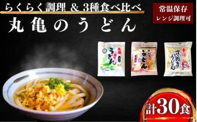 本場丸亀の讃岐うどん詰合せ30人前（3種×10人前）食べ比べ 時短