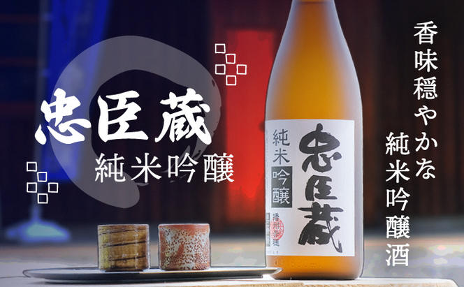 『 純米吟醸 忠臣蔵 』香味穏やかな純米吟醸酒(1，800ｍｌ×1本)