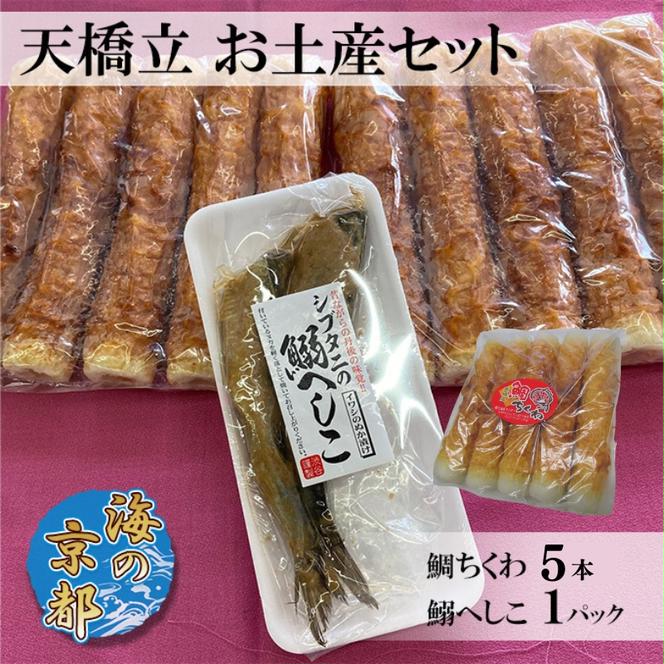 海の京都 天橋立 お土産セット（鯛ちくわ 5本、鰯へしこ1パック）練り物 おつまみ ちくわ 鯛 セット へしこ 鰯 イワシ ご飯のお供 天橋立 お弁当 おかず チャーハン 送料無料 