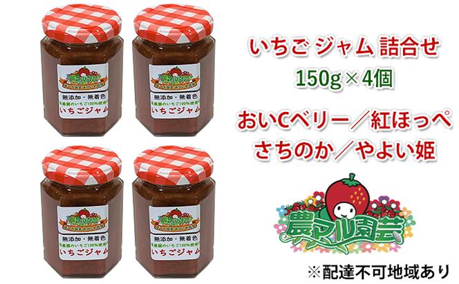 いちご ジャム 詰合せ 150g×4個 農マル園芸 あかいわ農園 岡山 赤磐市産 イチゴ 苺 ストロベリー 加工食品