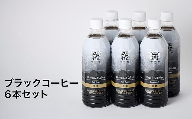 丸山珈琲のブラックコーヒー（500ml） 6本セット