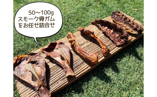 FB083 _中型犬向け☆天然いのししのスモーク骨ガム4本（300～400g）