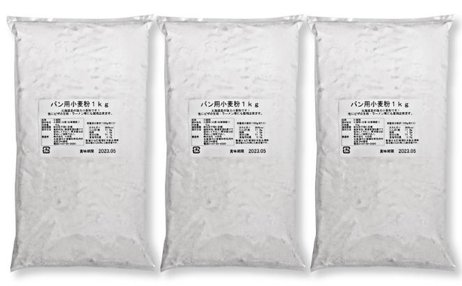 北海道産 強力粉3kg（1kg×3袋） パン用 ピザ生地