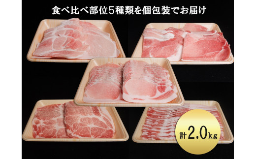 EN027　ブランド豚肉　肥前さくらポーク食べ比べ(モモ肉400ｇ、カタ肉400ｇ、ロース肉400ｇ、肩ロース400ｇ、バラ肉400ｇ）