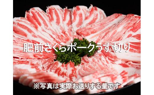 EN025　ブランド豚肉　肥前さくらポークうす切り（バラ）(400ｇ×３Ｐ）