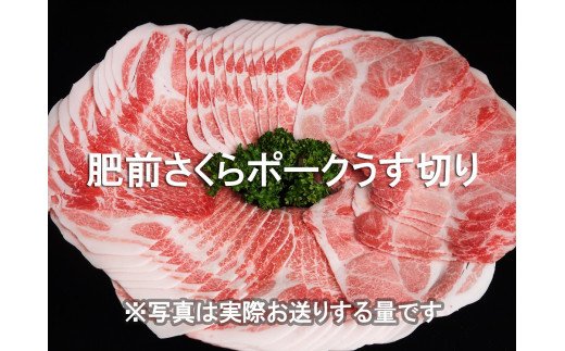 EN024　ブランド豚肉　肥前さくらポークうす切り（肩ロース）(400ｇ×３Ｐ）